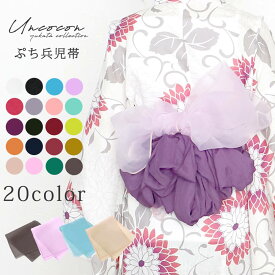 プチへこ プチ兵児帯 オーガンジー 兵児帯 帯 プチヘコ 浴衣 帯飾り レディース 大人 キッズ ふんわり かわいい くすみカラー 白 ベージュ ピンク 黒 赤 緑 水色 青 ラベンダー 紺 ネイビー ブラック マスタード メール便対象3ポイント