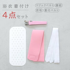 浴衣 着付け4点 セット 着付けセット 着付け小物セット 着付け小物 着付け 小物 着付小物 ゆかた レディース 女性 大人 前板 マジックベルト 腰紐 着付けベルト 夏