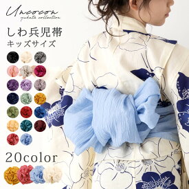 兵児帯 しわへこ しわ兵児帯 へこ帯 浴衣帯 キッズ 子供 子ども しわふわ 簡単帯 くすみカラー ガールズ 無地 おしゃれ かわいい 白 クリーム ピンク 黒 赤 緑 水色 青 ラベンダー 紺 ネイビー しわ加工 小学生 メール便対象6ポイント