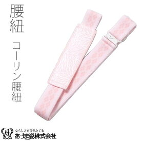 腰紐　コーリン腰紐　ウエストベルト　着付小物　和装小物　NO347　あづま姿　Mサイズ　Lサイズ　メール便5ポイント