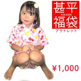 お一人様1点限り　女の子甚平　単品　子供甚平　甚平　キッズ　福袋　寝間着　祭り　パジャマ　90　100　110　120　130　140　150