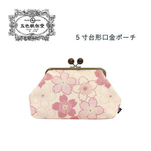 ポーチ がま口 小物入れ ペンケース 和柄 花柄 桜 ピンク ベージュ 和装小物 五色帆布堂 贈り物 プレゼント