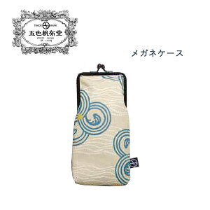 眼鏡ケース メガネ がま口 個性派 和柄 波柄 海 白 青 渦 贈り物 プレゼント 五色帆布堂 和装小物