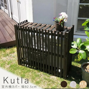 室外機カバー 幅92.5cm 天然木 逆ルーバー 室外機カバー 木製 ホワイト ベランダ バルコニー ガーデン 目隠しカバー ブラウン いたずら防止 ナチュラル シンプル 北欧 レトロ 西海岸 ミッド
