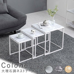 大理石調ネストテーブル スクエアタイプ 角型 ネストテーブル 45cm 40cm 35cm 3個セット 大理石調 ローテーブル リビングテーブル 大理石調 角形 サイドテーブル ナチュラル シンプル 北欧 レト