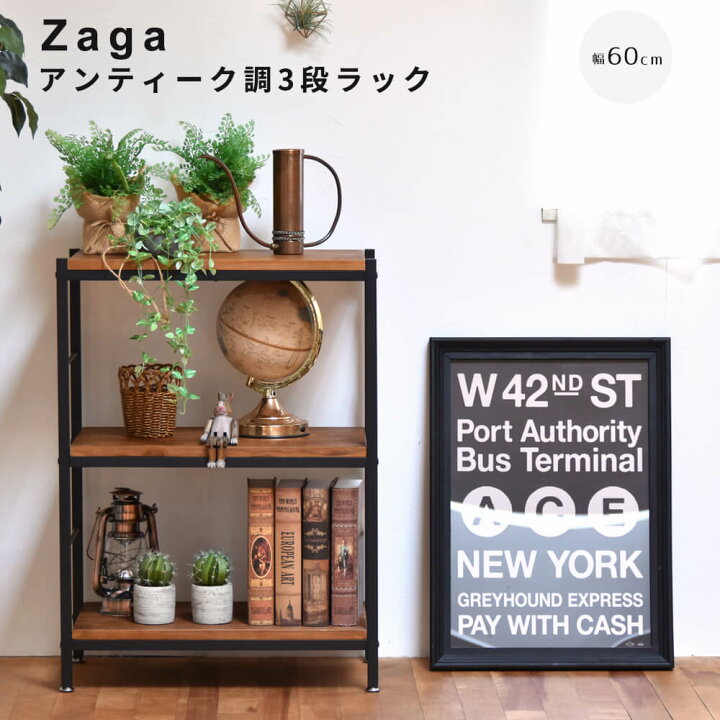 楽天市場】アンティーク調3段ラック 幅60cmタイプ ZAGA 3段 