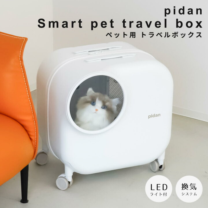 楽天市場】pidan ピダン スマートペットトラベルボックス ペット 