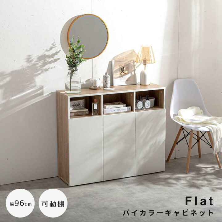楽天市場】バイカラーキャビネット 幅96cmタイプ キャビネット 