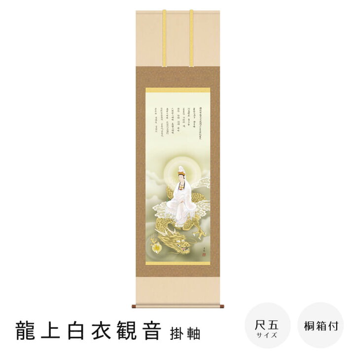楽天市場】龍上白衣観音 掛軸 井川洋光 龍上白衣観音 尺五立 高精彩 