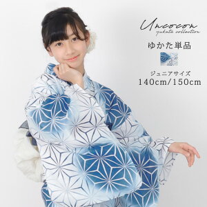 子供浴衣 単品 ジュニア ジュニア浴衣 子供 浴衣 女の子浴衣 140 150 160 レトロ お洒落 麻の葉 ぼかし 青