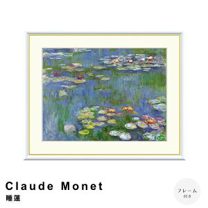 Claude Monet(クロード・モネ) 睡蓮 アートポスター(フレーム付き) ポスター フレーム ポスターフレーム フレーム付き 送料無料 モネ Monet ナチュラル シンプル 北欧 レトロ 西海岸 ミッド