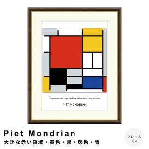 Piet Mondrian(ピエト モンドリアン)大きな赤い領域・黄色・黒・灰色・青のコンポジション アートポスター(フレーム付き) ポスター フレーム ポスターフレーム フレーム付き 送料無料 モ