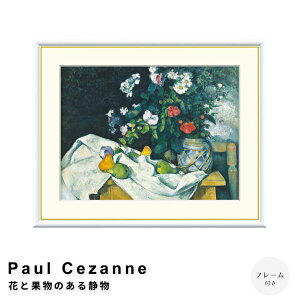 Paul Cezanne�i�|�[���E�Z�U���k�j �ԂƉʕ��̂���Õ� �A�[�g�|�X�^�[�i�t���[���t���j �|�X�^�[ �t���[�� �|�X�^�[�t���[�� �t���[���t�� �������� �Z�U���k Cezanne �i�`������ �V���v�� �k��