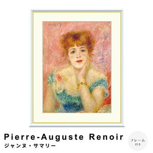 Pierre-Auguste Renoir�i�s�G�[�����I�[�M���X�g�E���m���[���j �W�����k�E�T�}���[ �A�[�g�|�X�^�[�i�t���[���t���j �|�X�^�[ �t���[�� �|�X�^�[�t���[�� �t���[���t�� �������� ���m���[�� Reno