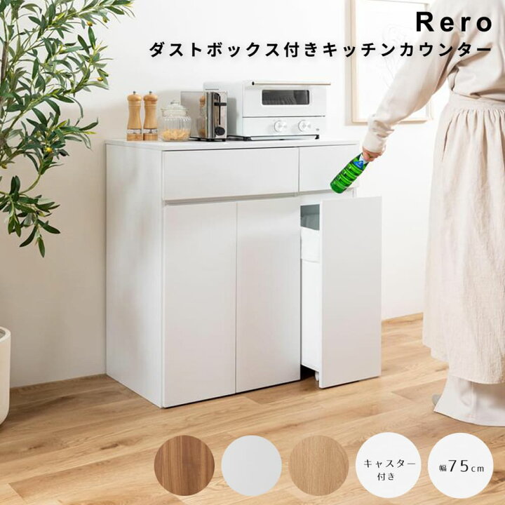 楽天市場】ダストボックス付きキッチンカウンター 幅75cmタイプ ゴミ箱 