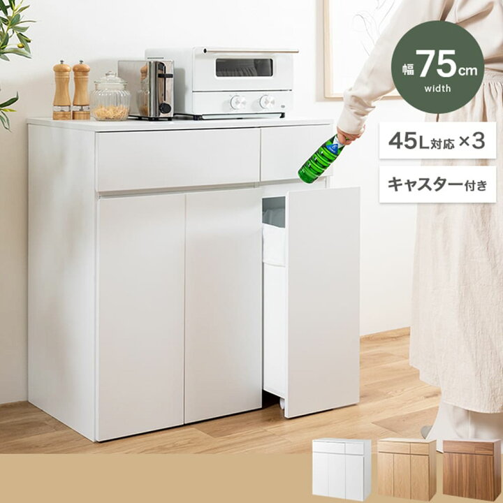 楽天市場】ダストボックス付きキッチンカウンター 幅75cmタイプ ゴミ箱 