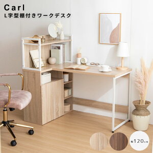 L字型棚付きワークデスク PCデスク パソコンデスク L字 ラック付きデスク 収納 収納付き 大容量 キャビネット オープン収納 扉収納 ディスプレイラック 本棚 幅120cm テレワーク 机 勉強机 学