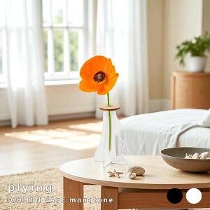 plying(プライング) ICHIRIN VASE monotone 一輪挿し フラワーベース インテリア雑貨 おしゃれ花瓶 木製アクリル 分解収納 ギフトにおすすめ デスクインテリア 和モダン雑貨 ナチュラル