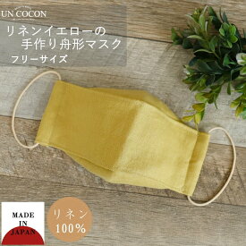 【50%OFF】　楽天スーパーSALE　マスク　洗える　布マスク　おしゃれ　大人マスク　舟形　大臣マスク　日本製　リネン　麻　イエロー　ガーゼ　北欧　小顔効果　送料無料　メール便2ポイント