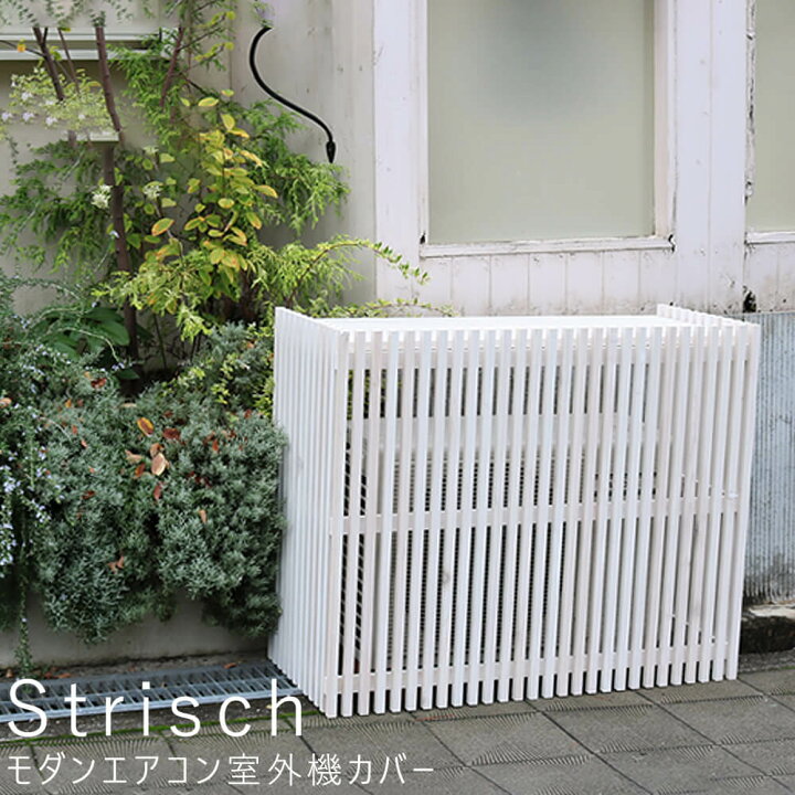 楽天市場 室外機カバー 簡単組立 大型エアコン対応 省エネ 排熱 柵 枠 ガーデニング 目隠し 木製 天然木 庭 ベランダ バルコニー 送料無料 Nonoc