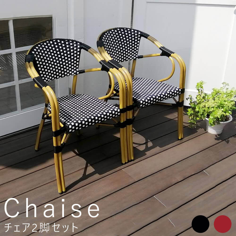 チェア２脚セット 簡単組立 日本最大級 カフェ 最新アイテム テラス 庭 アンティーク 椅子 送料無料 インテリア 家具