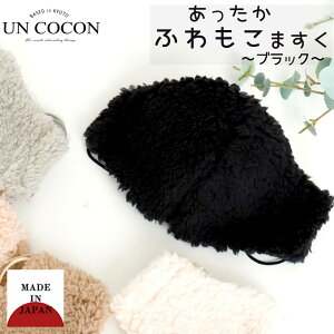 マスク 洗える 布マスク 大人マスク 立体 日本製 ふわもこ ボア 冬マスク マスクカバー 敏感肌 肌に優しい もこもこ 送料無料 メール便2ポイント