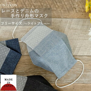 マスク 洗える 布マスク おしゃれ 大人マスク 舟形 レース 水玉 水色 デニム 大臣マスク 日本製 洗えるマスク 綿 送料無料 メール便2ポイント