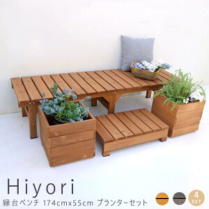 縁台ベンチ 174cm 55cm プランターセット ウッドデッキ 簡単組立 縁側 DIY 木製 天然木 庭 ベランダ マンション おしゃれ ガーデン 屋外 家具 ライトブラウン ダークブラウン アウトドアリビング
