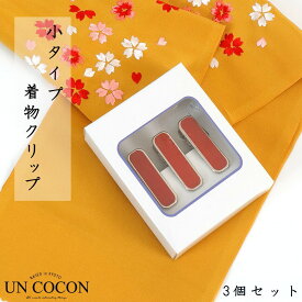 着付けクリップ　小　きものクリップ　3個セット　赤　ハンディクリップ　着付小物　着物　クリップ　日本製　メール便5ポイント