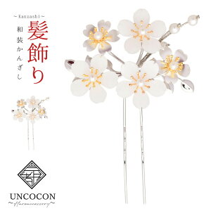 髪飾り 留袖 振袖 婚礼 結婚式 袴 パール フォーマル 日本製 高級 簪 かんざし ホワイト 二本差し 白 ウィディング