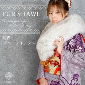 SAGA　フォックス　ファー　ショール　ストール　羽織　毛皮　着物　和装　成人式　振袖　日本製　レディース　グレー　ホワイト