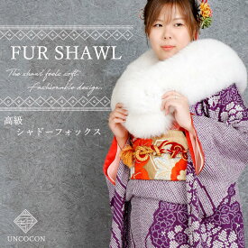 SAGA　フォックス　ファー　ショール　ストール　羽織　毛皮　着物　和装　成人式　振袖　日本製　レディース　ホワイト