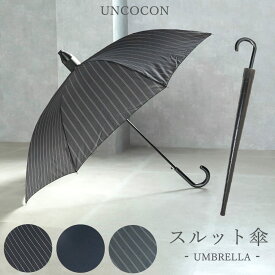 【あす楽】　傘　スルット傘　雨傘　濡れない　メンズ　紳士用　ジャンプ式　65cm　大き目　長傘　カバー付き　ジャンプ傘