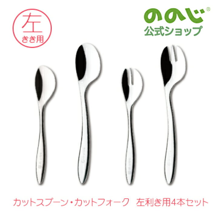 楽天市場 カットスプーン カットフォーク左利き用４本セット 宅配便対象 送料無料 スプーン ベビースプーン フォーク フォークスプーン フォークつきスプーン 子供用 大人用 ステンレス 日本製 トレーニング 便利グッズ 便利 人気 実用的 おしゃれ ののじ