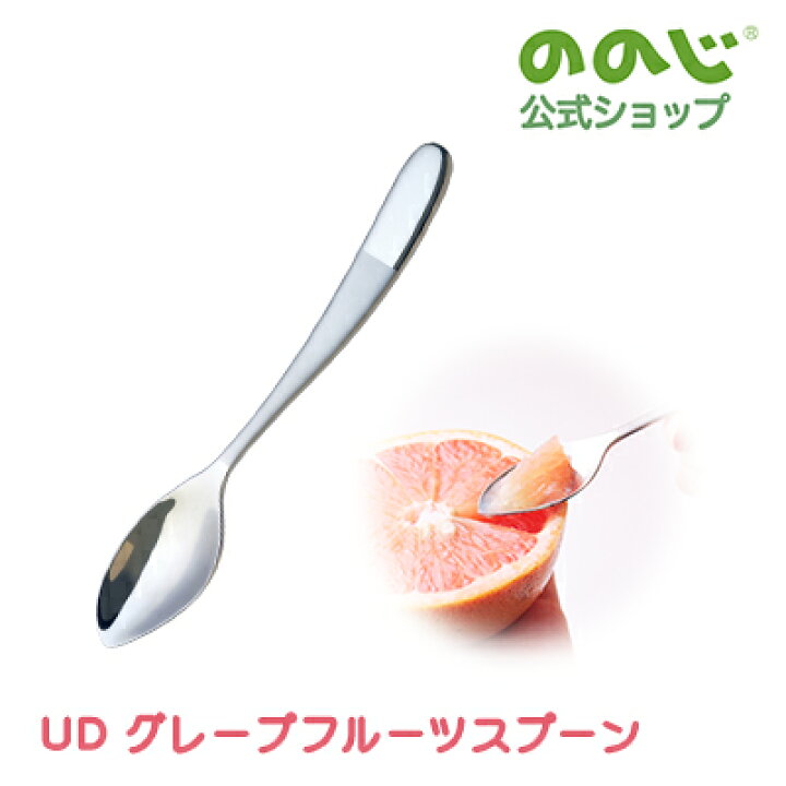 楽天市場】【UD グレープフルーツスプーン】・ ゆうパケット対象 