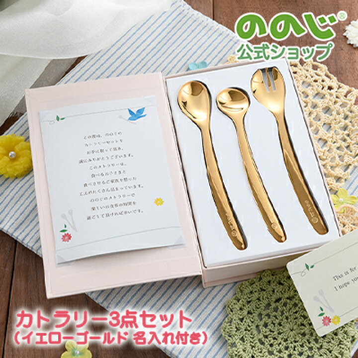 楽天市場 はじめてのカトラリーギフトセット イエローゴールド 名入れ希望 宅配便対象 送料無料 カトラリー スプーン ベビースプーン フォークスプーン 食器 子供用食器 赤ちゃん ベビー 日本製 人気 プレゼント 名入れ ギフト ラッピング おしゃれ のの