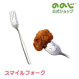 【ののじ「素直」シリーズ スマイルフォーク】・ ゆうパケット対象・ フォーク 食器 おしゃれ かわいい 子ども 顔つき 楽しい