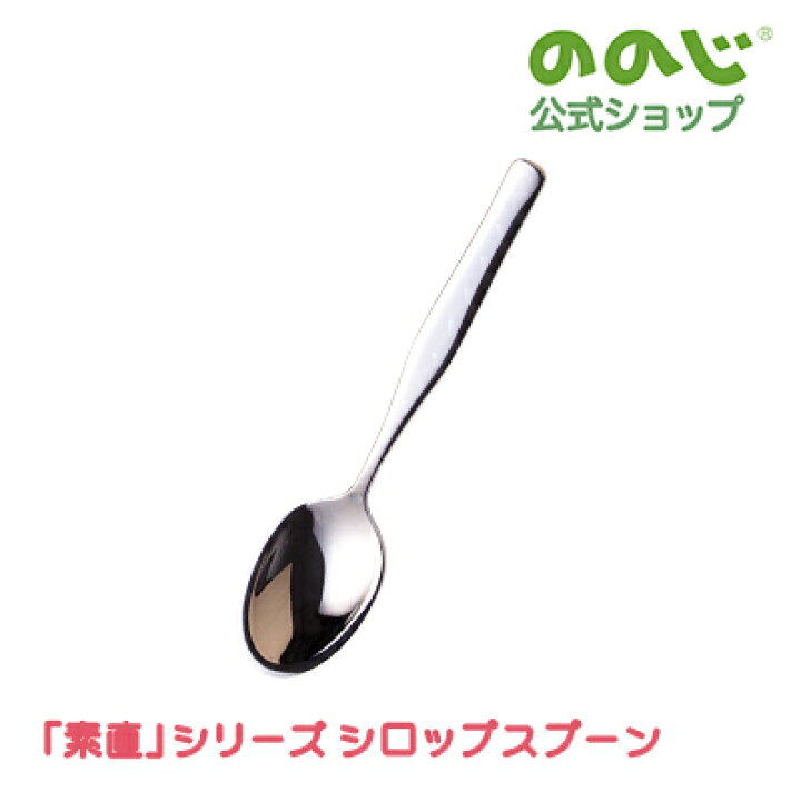 楽天市場 ののじ 素直 シリーズ シロップスプーン ゆうパケット対象 スプーン 食器 おしゃれ かわいい 一人暮らし ののじ公式 楽天市場店