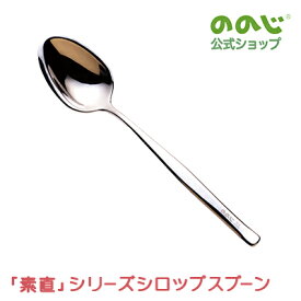 【ののじ「素直」シリーズ シロップスプーン】・ ゆうパケット対象・ スプーン 食器 おしゃれ かわいい 一人暮らし