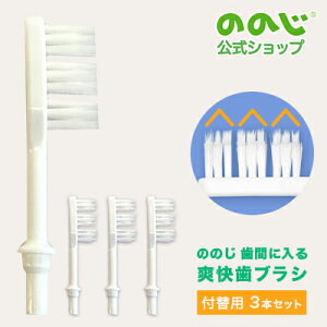 【 付替用ブラシx3本セット 歯間に入る 爽快歯ブラシ】・ ゆうパケット対象・ ののじ公式 歯周病 歯周病予防 歯周病ケア 歯ブラシ