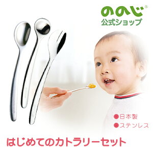 【新はじめてのカトラリーセット A】・ ゆうパケット対象・ ののじ公式 離乳食 スプーン フォーク おしゃれ 食器 赤ちゃん ベビー キッズ ギフト 贈り物 出産祝い お食い初め かわいい