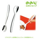 【 ソフトスプーン幼児用A と カットフォーク幼児用A のセット 】・ ゆうパケット対象・ ののじ スプーン 食器 キッズ…