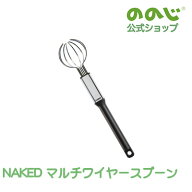 【NAKED マルチワイヤースプーン】・ ゆうパケット対象・ ののじ みそマドラー 味噌溶き みそ溶き 味噌と…
