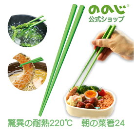 【朝の菜箸　24cm】・ ゆうパケット対象・ 送料無料・ 調理器具 料理 キッチングッズ キッチン 便利グッズ 便利 一人暮らし 人気 プレゼント 実用的 時短 キャンプ アウトドア おしゃれ・ おうち時間