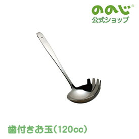 【歯付きお玉（120cc）】・ 宅配便対象・ 送料無料・ ののじ 調理器具 キッチン用品 主婦 便利 実用的　お玉