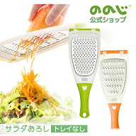 【サラダおろし】トレイなし・ メール便対象・ ののじ おろし器 全2色 グリーン オレンジ 調理器 千切り …