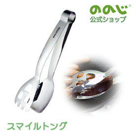 【スマイルトング】・ 宅配便対象・ ののじ トング キッチン用品 家族 万能 挟む はさむ 調理トング 一人暮らし 実用的 キッチングッズ キッチン 台所 使いやすい シンプル 取り分け 盛り付け サラダ 野菜 果物 普段使い 可愛い かわいい お手伝い 引っ越し祝い
