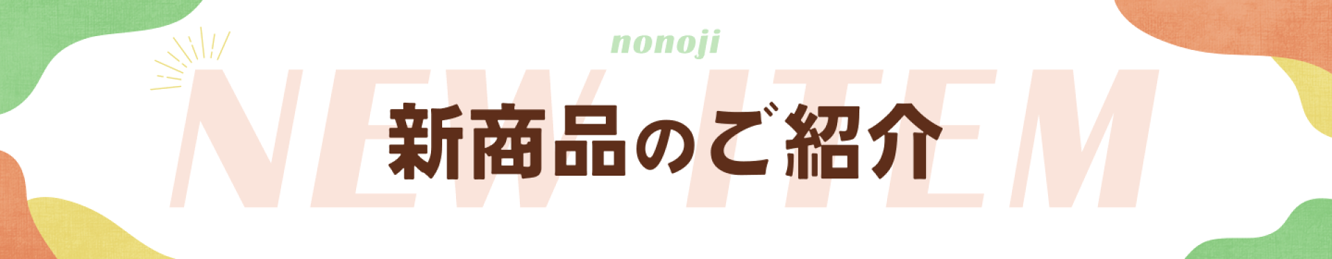 新商品のご紹介