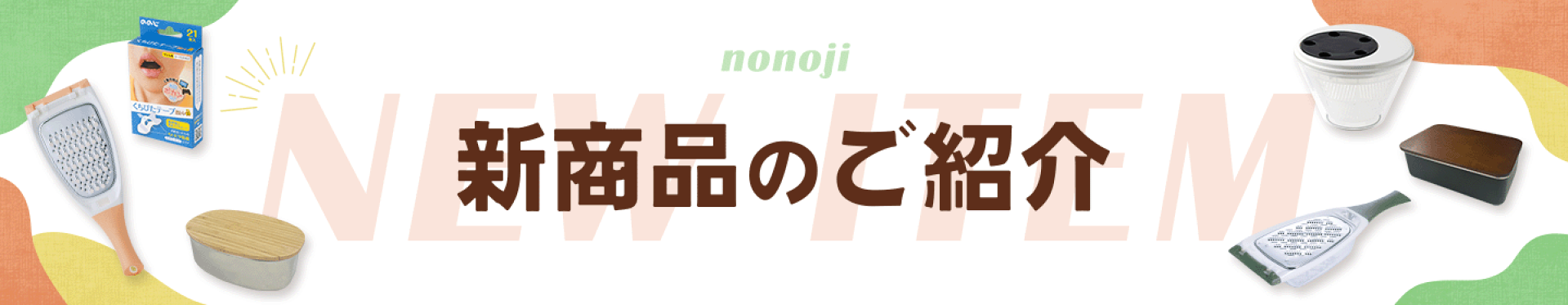 新商品のご紹介