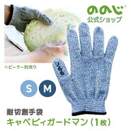 【 キャベピィガードマン S / M】・ 送料無料・ グローブ ブラック 手袋 けが防止 キャベピィ キャベピィ…